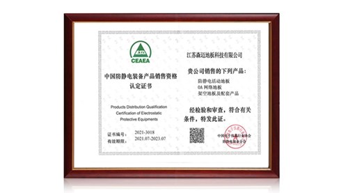 中国防静电装备九游·产品销售资格证书